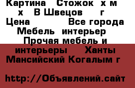 	 Картина “ Стожок“ х.м. 30х40 В.Швецов 2017г. › Цена ­ 5 200 - Все города Мебель, интерьер » Прочая мебель и интерьеры   . Ханты-Мансийский,Когалым г.